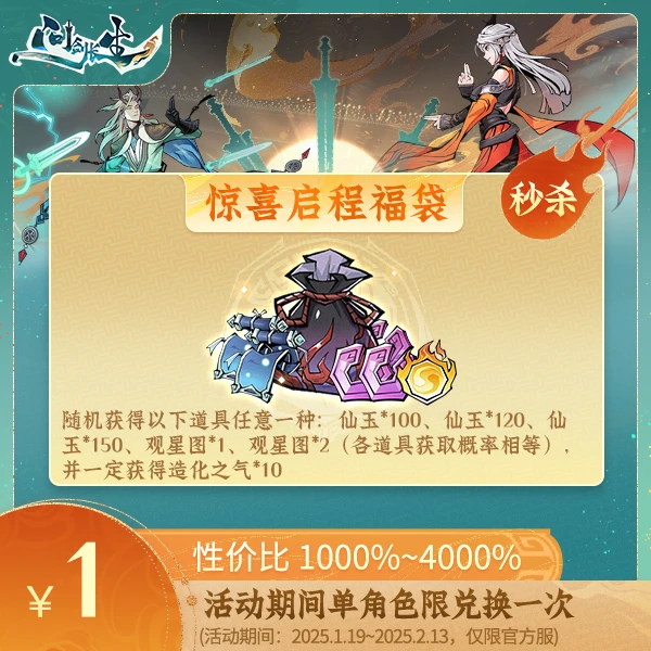 新春专场 | 问剑长生【惊喜启程福袋】常驻含造化之气