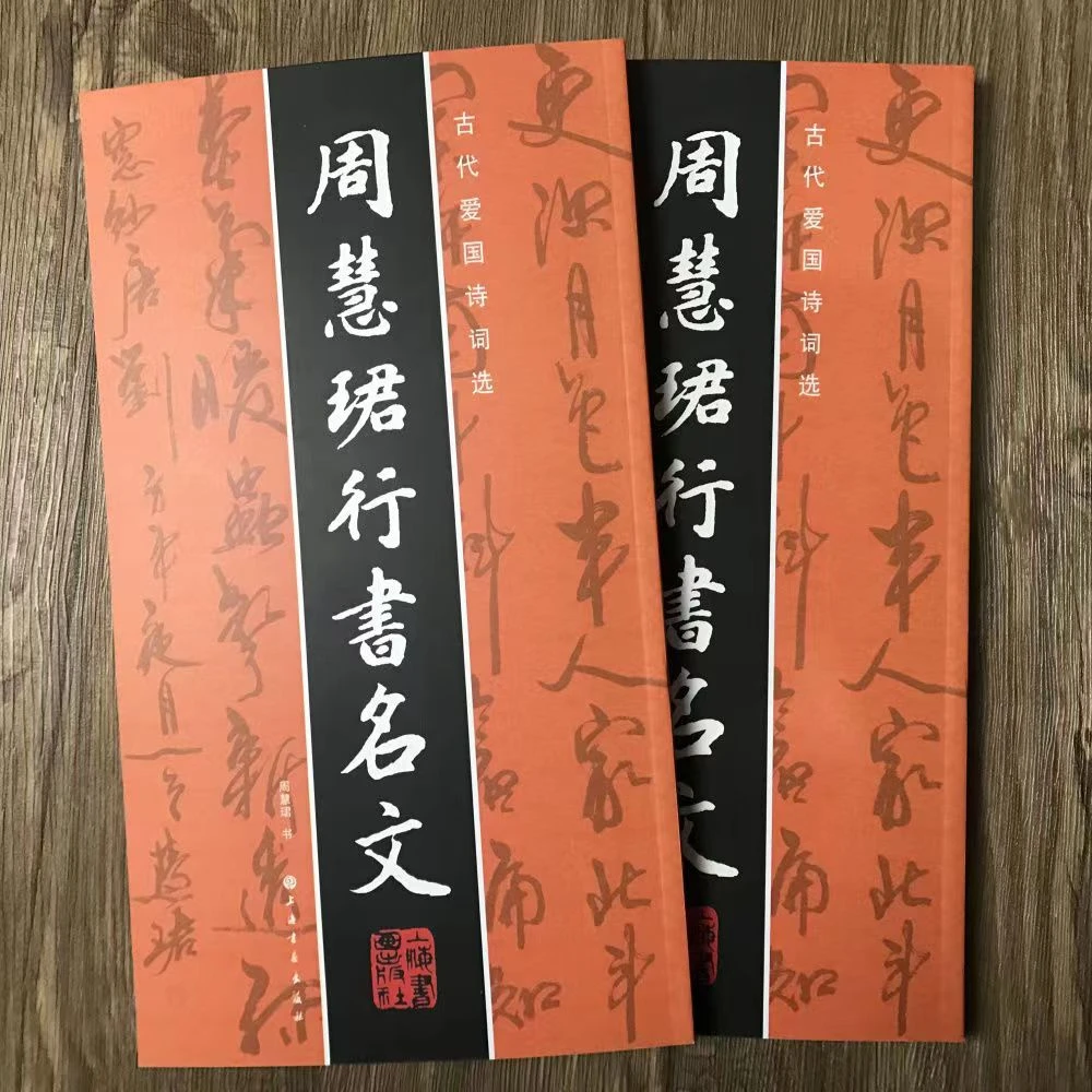 周慧珺行书名文古代诗词成年入门临摹毛笔字书法作品集（见解）书籍