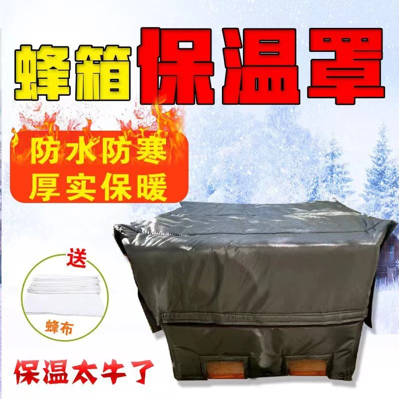 蜂箱保温罩蜜蜂越冬防护罩加厚十框蜂箱棉被防寒保暖养蜂专用工具