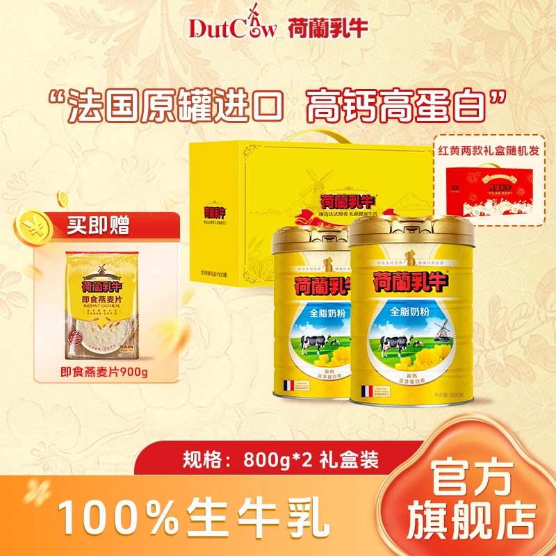 【中秋礼盒装】荷兰乳牛 只有生牛乳全脂奶粉 全家适用 新日期 (dr)