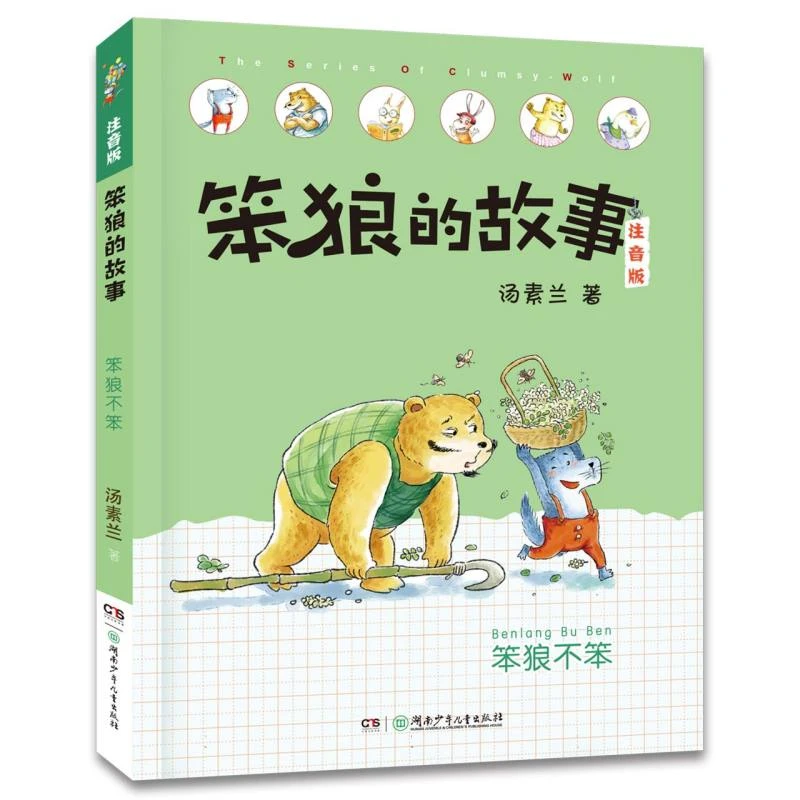 笨狼的故事低龄注音课外书版·笨狼不笨没头脑和不高兴