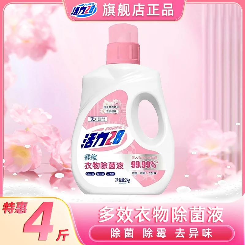 活力28衣物除菌液【浪漫樱花】4斤装瓶装除菌除螨去异味防霉