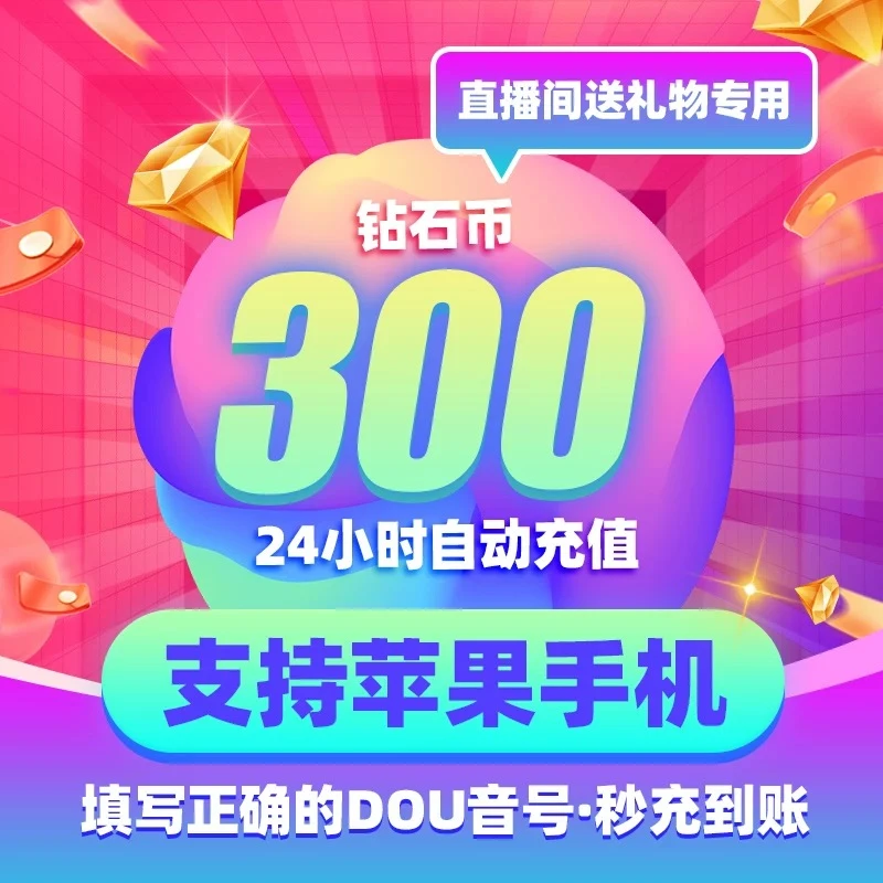【直充】钻石币DOUYIN官网直充直播间送礼物充值抖音直播自动充值