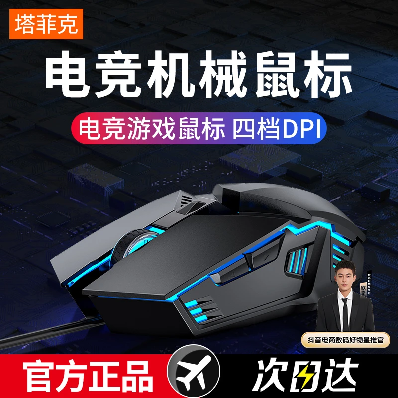 【欧豪推荐】塔菲克鼠标有线USB办公游戏机械电竞家用笔记本静音