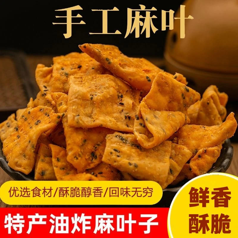 【记忆老味道】手工麻叶子 咸香酥脆 老少皆宜 250g/袋