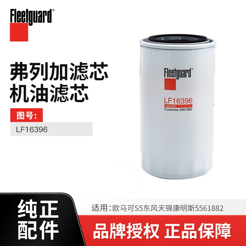 弗列加原厂纯正配件适配欧马可S5/东风天锦货车机油滤芯 LF16396