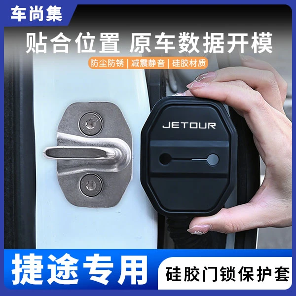 车尚集捷途山海/大圣/旅行者/自由者/X70/车门锁盖硅胶保护套防锈