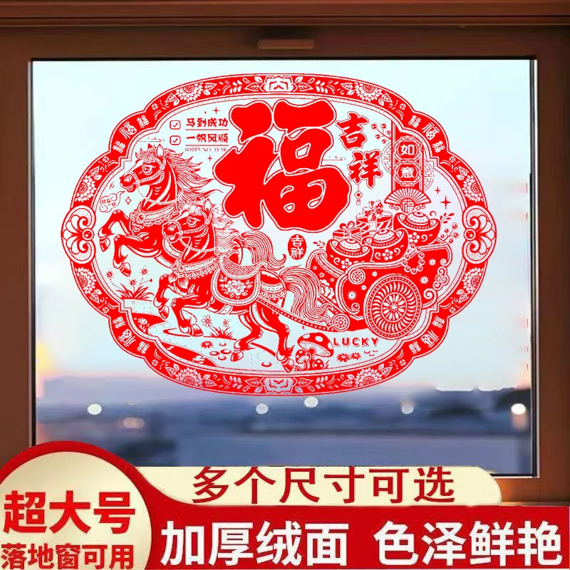 2026超大号（90/100/120厘米）马年植绒窗花绒面福字玻璃窗过年元旦
