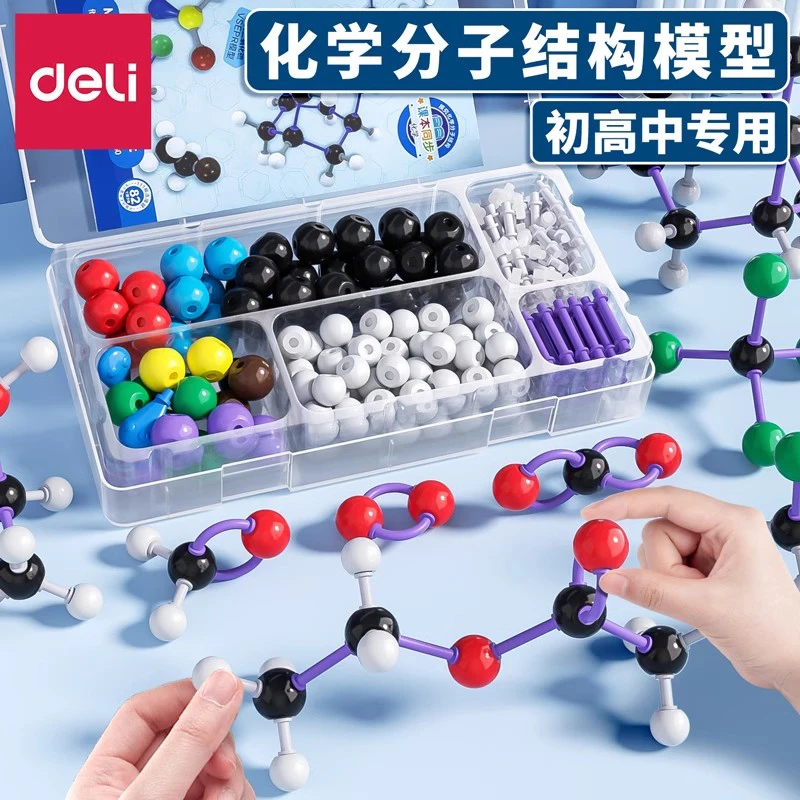 得力化学分子结构模型球棍比例有机分子无机原子化学实验器材套装