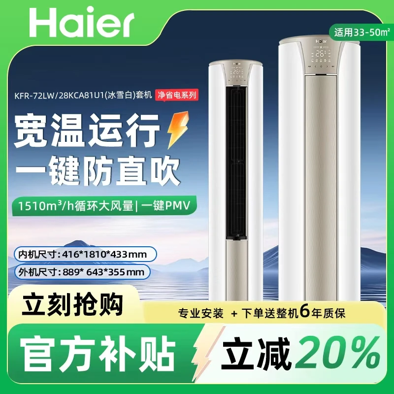 【国补专属】海尔空调静悦3匹冷暖柜机新一级能效智能联网72KCA