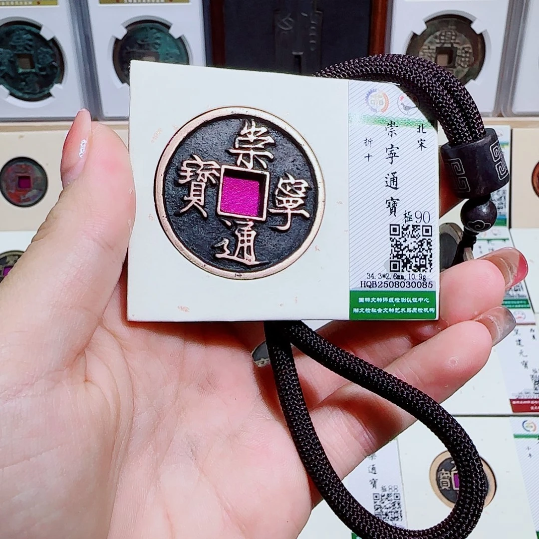 铜古泉收藏 崇宁通宝0085