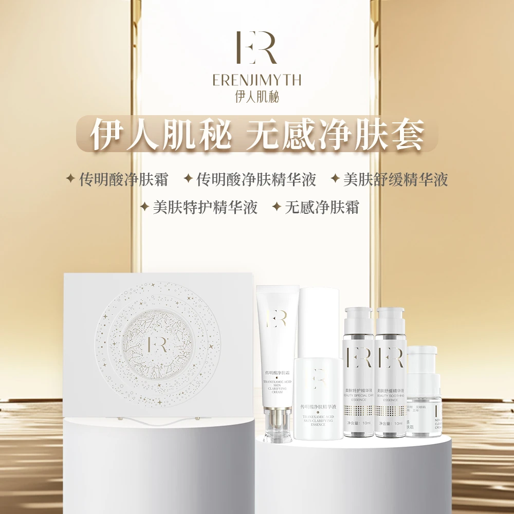 伊人肌密 繁星点点精华套