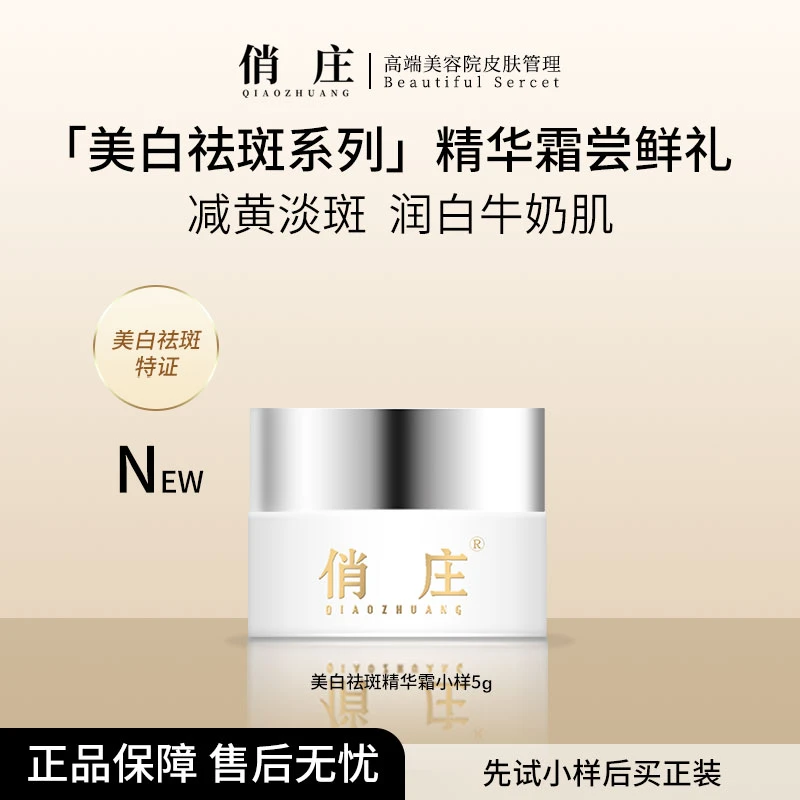 【浮力】新品上市俏庄美白祛斑精华霜滋润保湿美白  正品小样体验