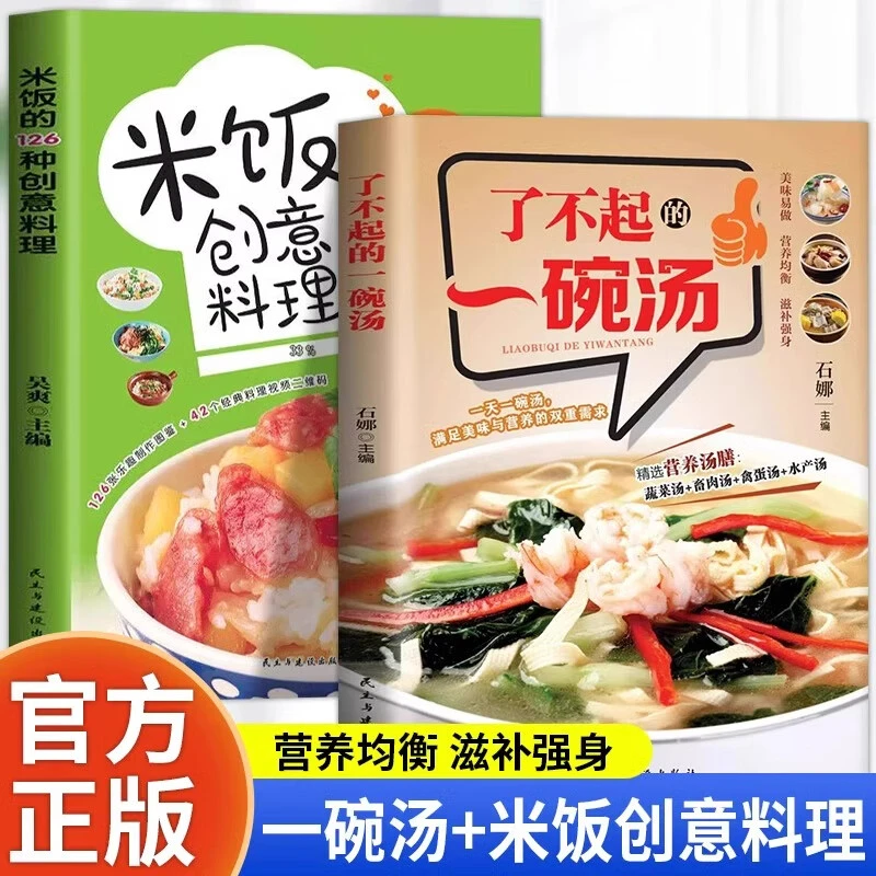 全2册米饭的126种创意料理了不起的一碗汤正版花样米饭料理精选营