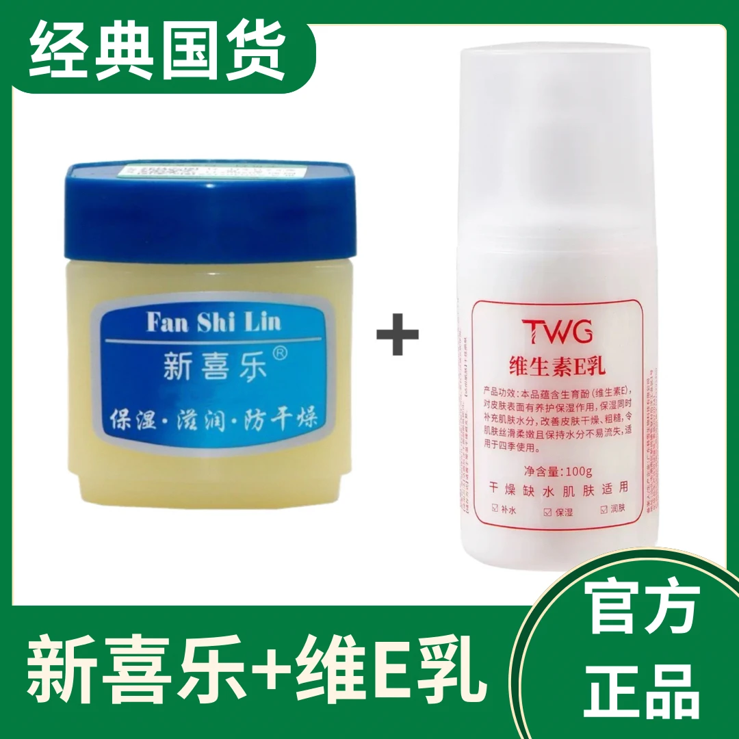 【官方正品】新喜乐维生素乳E组合装保湿滋润嫩肤补水防干裂滋润