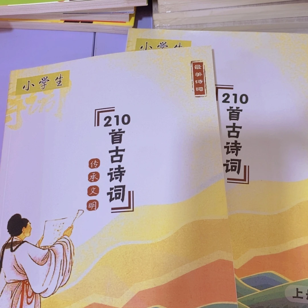 小学生210首古诗词