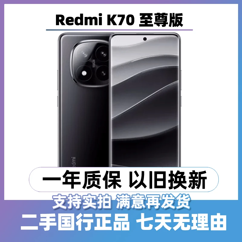 9新 Redmi/红米 （24期免息）二手红米K70 至尊版 全网通5g 手机