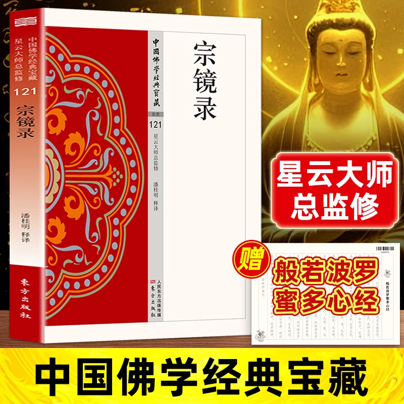 宗镜录白话文宗镜录现代语体佛学经典汇集诸宗精华万法归一