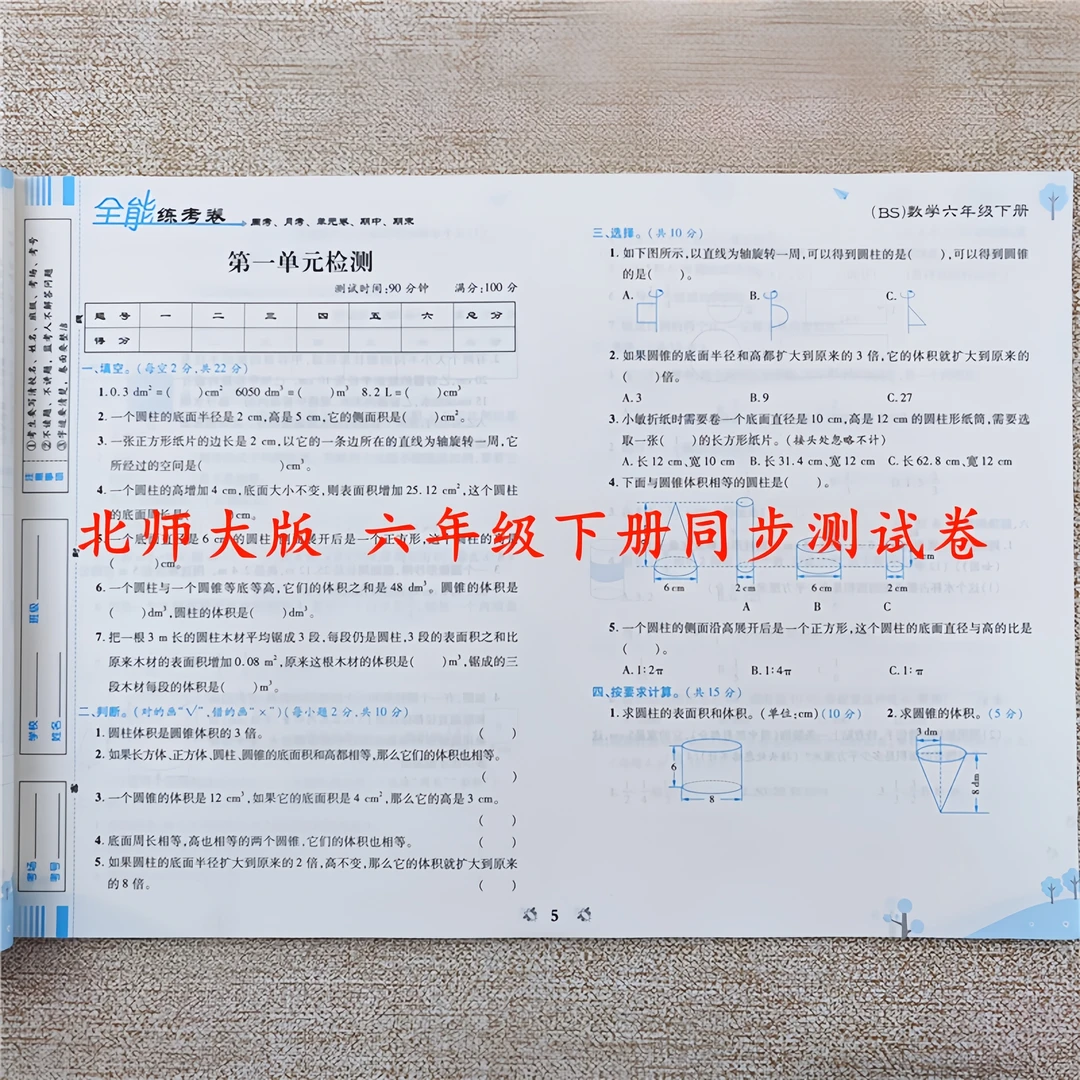 北师大版数学同步测试卷六年级下册测试卷全套同步单元期中期末卷