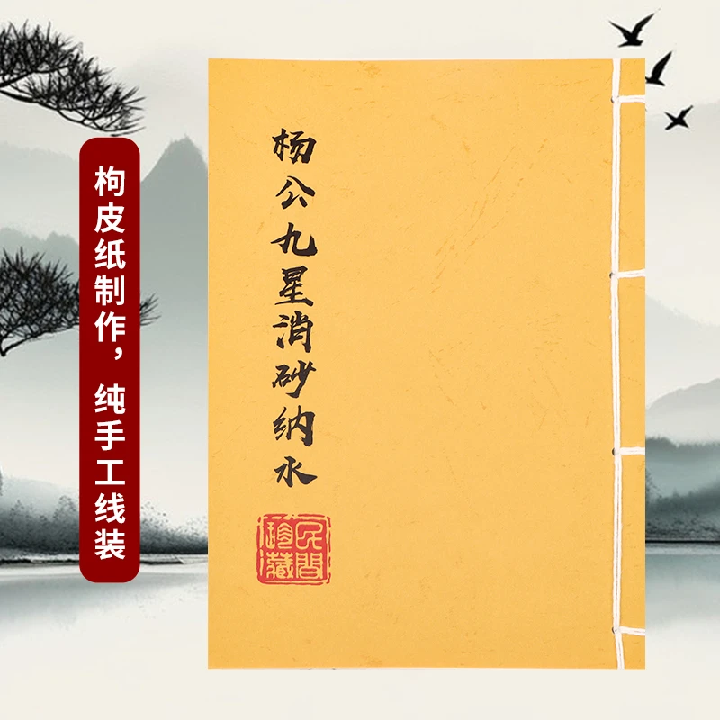 杨公九星消砂纳水古籍手工线装彩色版祝由十三科