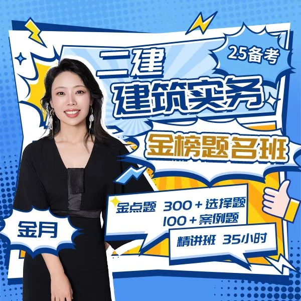 25年二级建造师【金月】建筑实务金榜题名班课程
