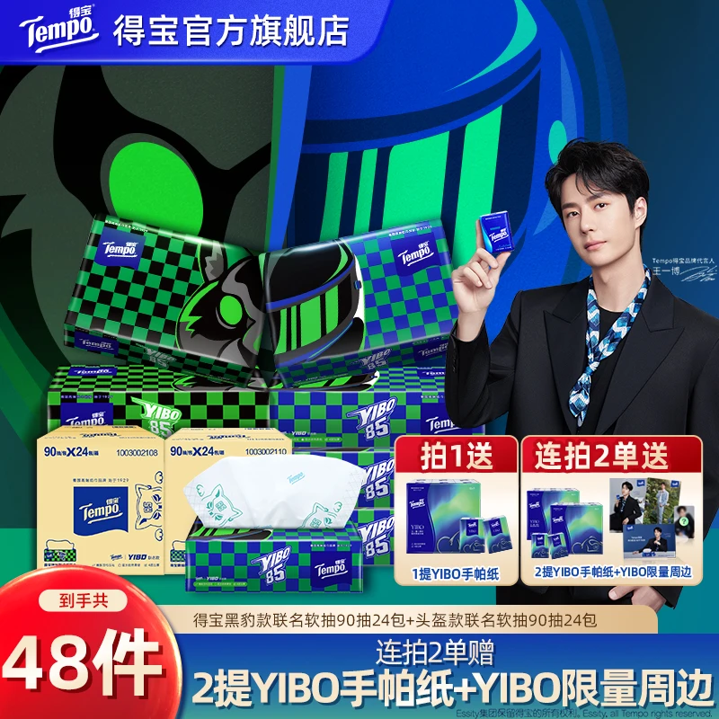 【品位合YI套组】Tempo得宝YIBO联名款软抽黑豹款24包+头盔款24包ZB
