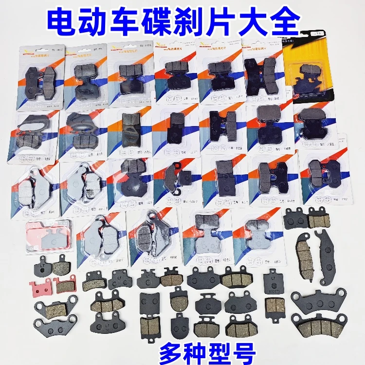 (10付)电动车常用碟刹片多种型号