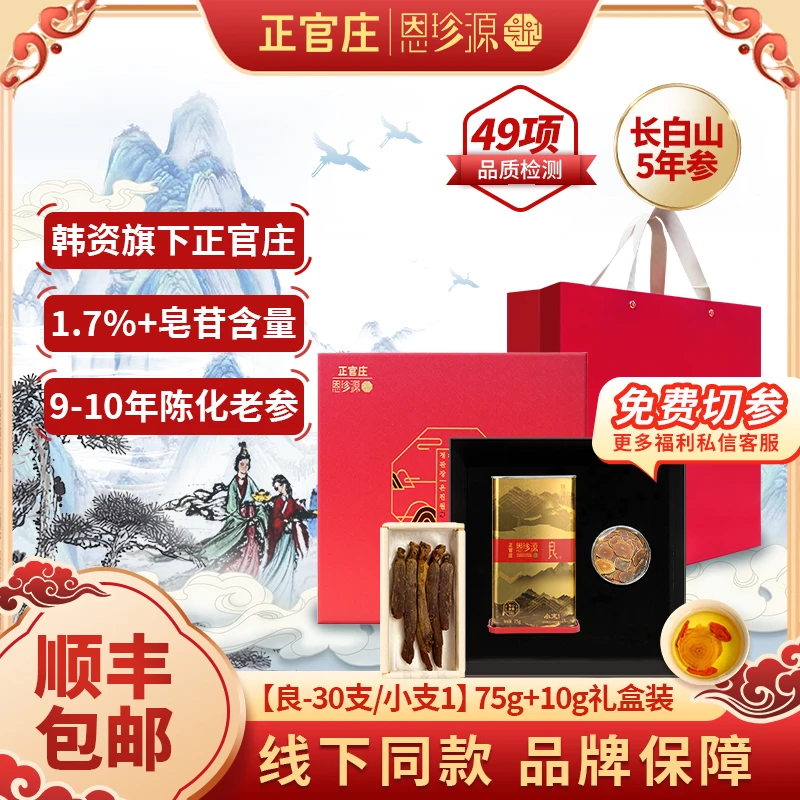 正官庄恩珍源[良]字号小支1-75g|官方优质长白山高丽参正宗5年参