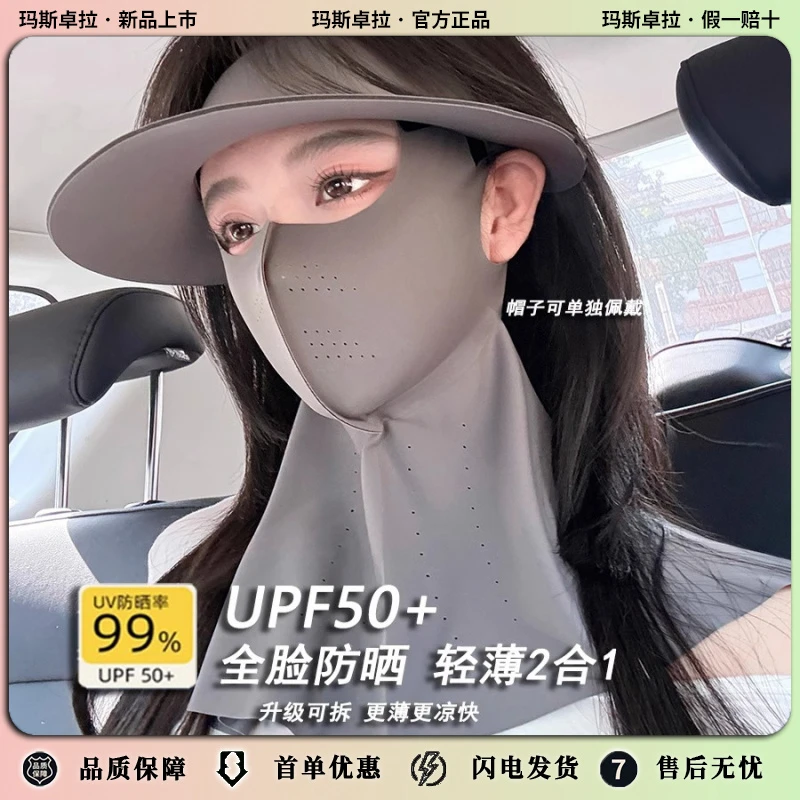 玛斯卓拉防晒面罩女基尼全脸防紫外线遮阳护颈帽一体防晒口罩夏季