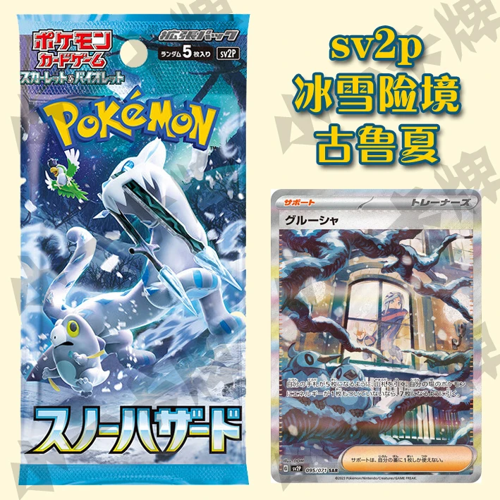 【日版】sv2p冰雪险境古鲁夏补充包卡牌收集收藏代拆