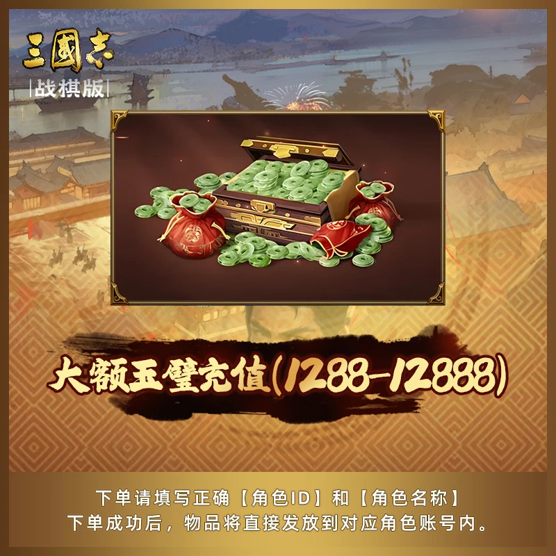 【大额玉璧礼包】三国志·战棋版 玉璧