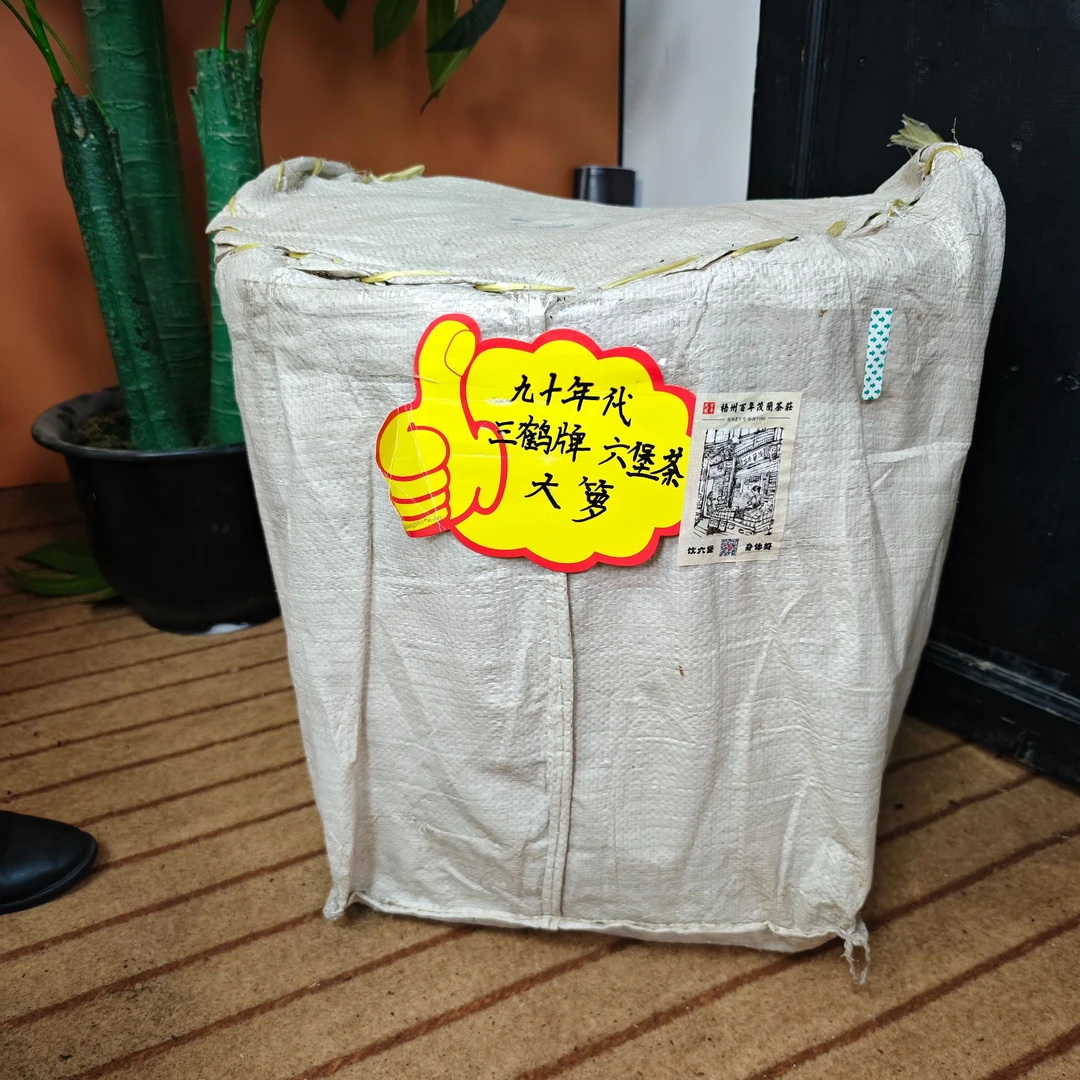 【三鹤牌九十年代大箩】三鹤六堡茶  六堡茶大箩  梧州六堡茶
