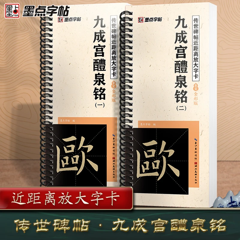 正版《九成宫醴泉铭》字帖颜真卿《多宝塔碑》李斯《峄山碑》