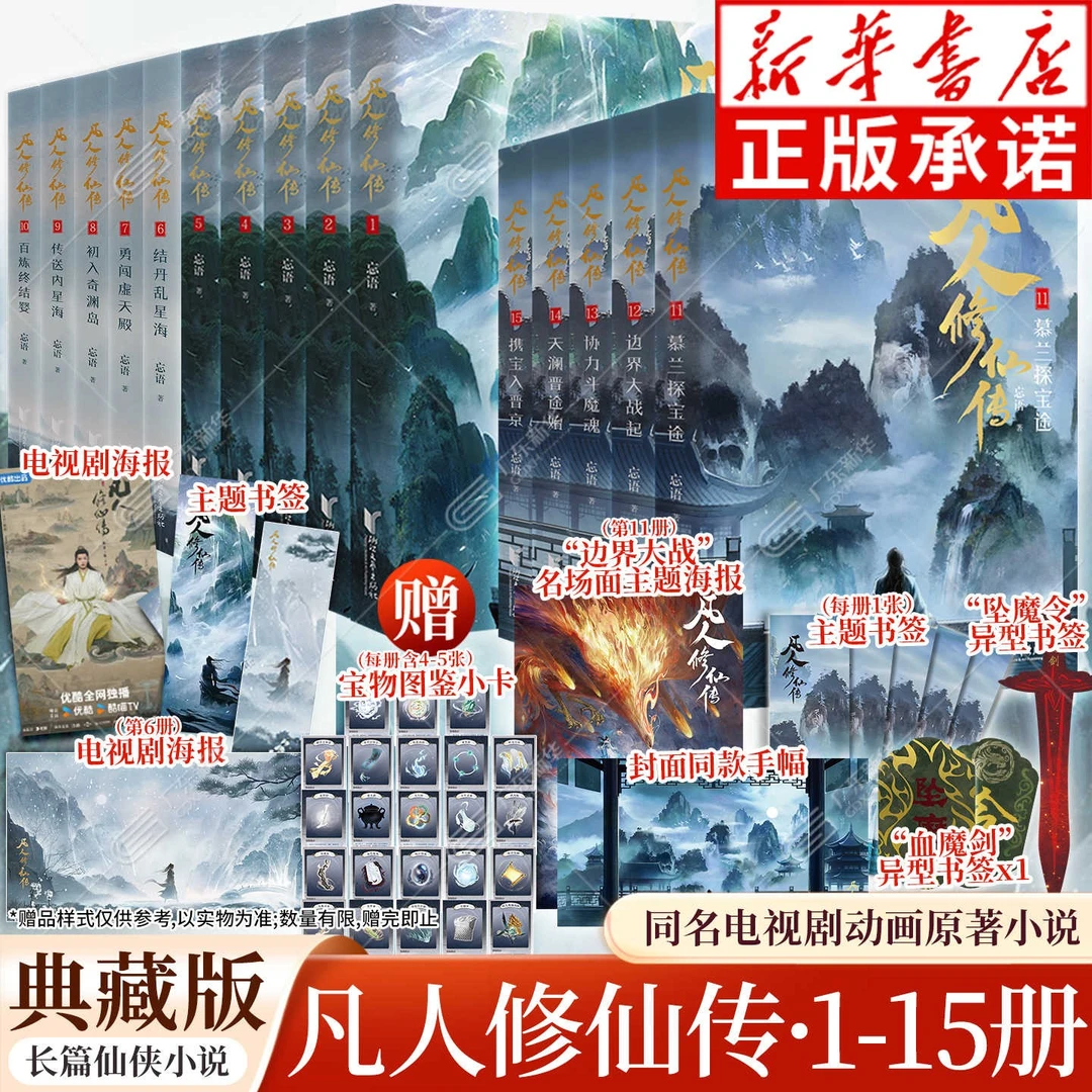 凡人修仙传小说典藏版第一二三辑15册可选杨洋主演同名电视剧原著