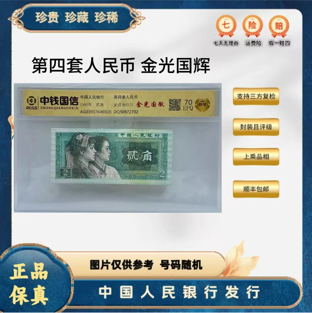 第四套人民币  80 02 金光国徽  （正品保真）鉴定封装