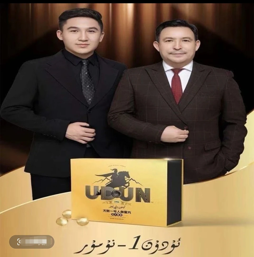 ئۇدۇن بىرىنچى نومۇر 尤敦一号人惨蜜丸udun birinji numur