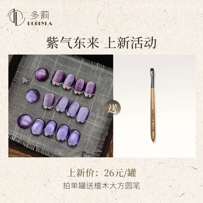 Dorryla多莉紫气东来2024新款紫色猫眼甲油胶高贵气质显白美甲胶
