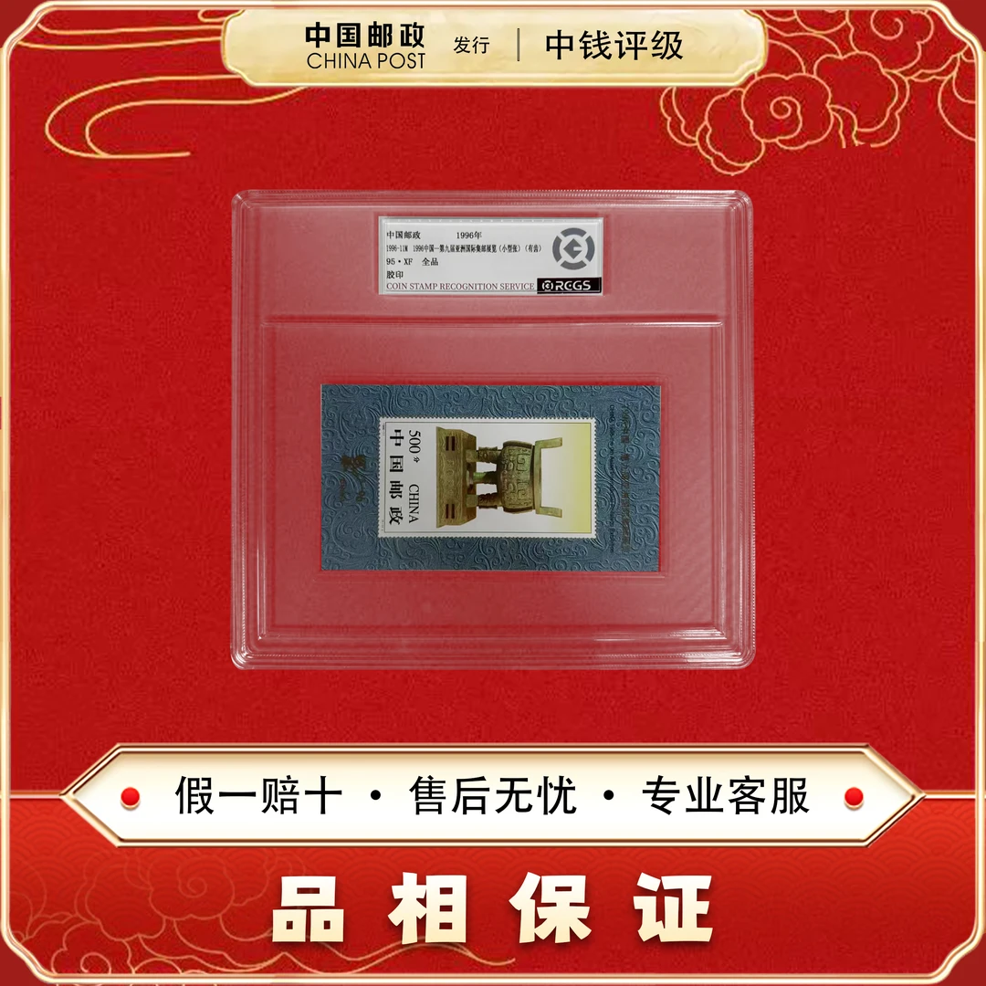 中国邮票 1996-11M 第九届亚洲国际集邮展览 宝鼎无齿 小型张95XF