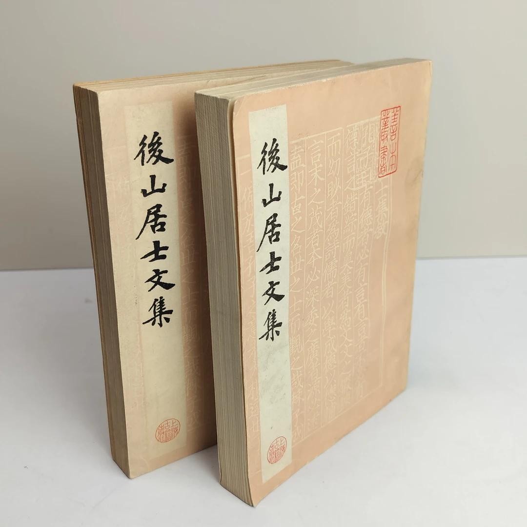 9新  后山居士文集 两册全 上海古籍出版社 1984年一版一印 32开