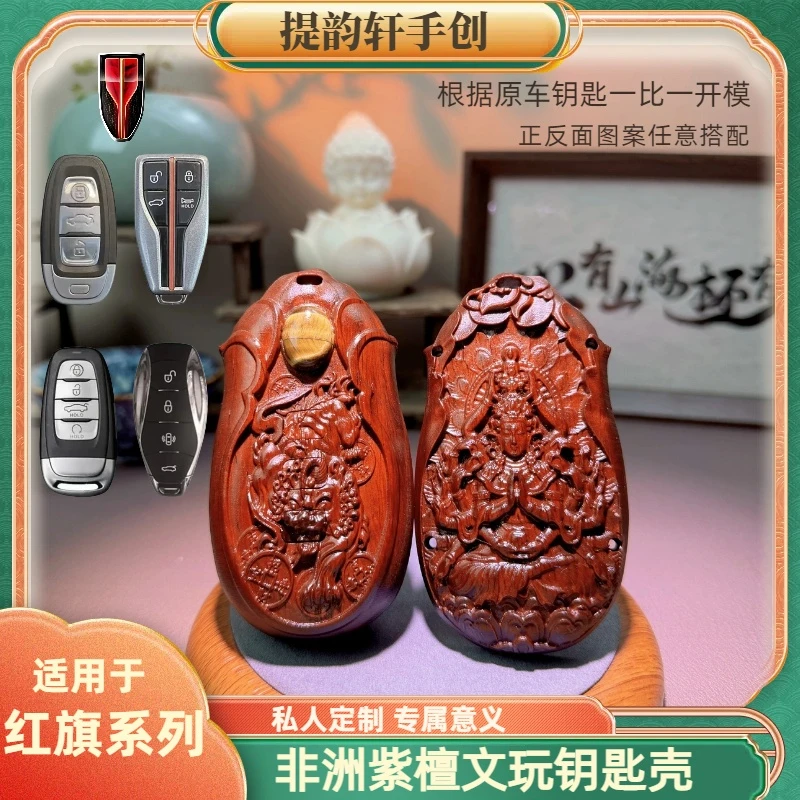 【红旗】全系专用檀木汽车钥匙壳扣钥匙包钥匙套文玩变色包浆手工