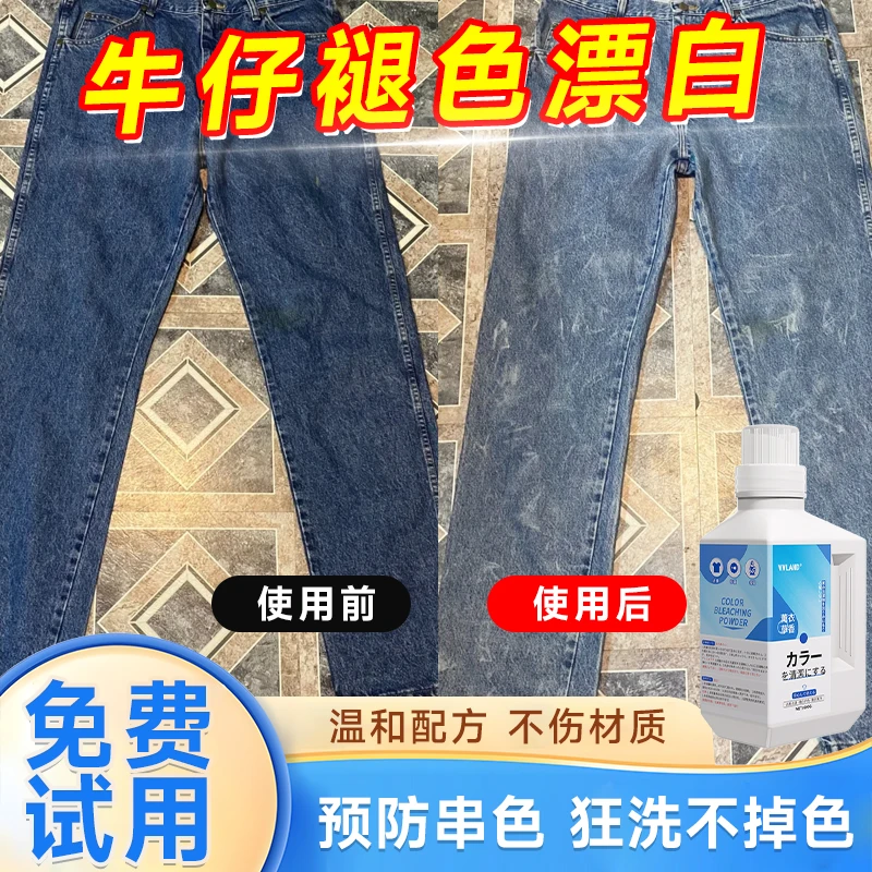 牛仔裤漂白褪色剂牛仔水洗退色改色衣服做旧去黄增白串染色漂白粉