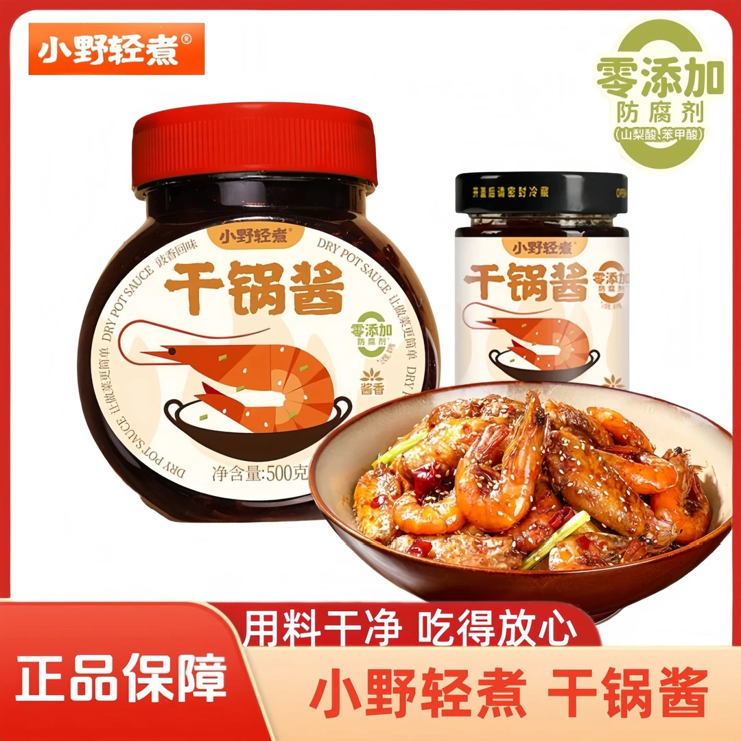 小野轻煮干锅酱500g大瓶装家庭调料酱香微辣虾牛蛙麻辣香锅底料