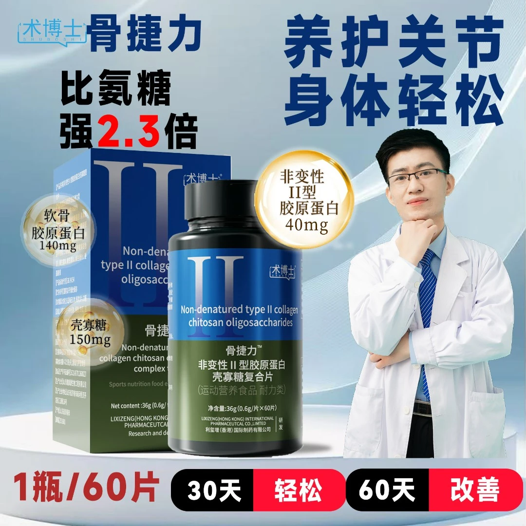 术博士【骨捷力1瓶】非变性二型胶原蛋白壳寡糖复合片
