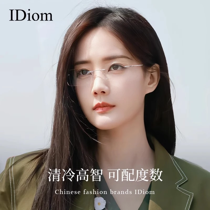 iDiom超轻钛架无框眼镜近视女款高级感显脸小防蓝光李一桐同款
