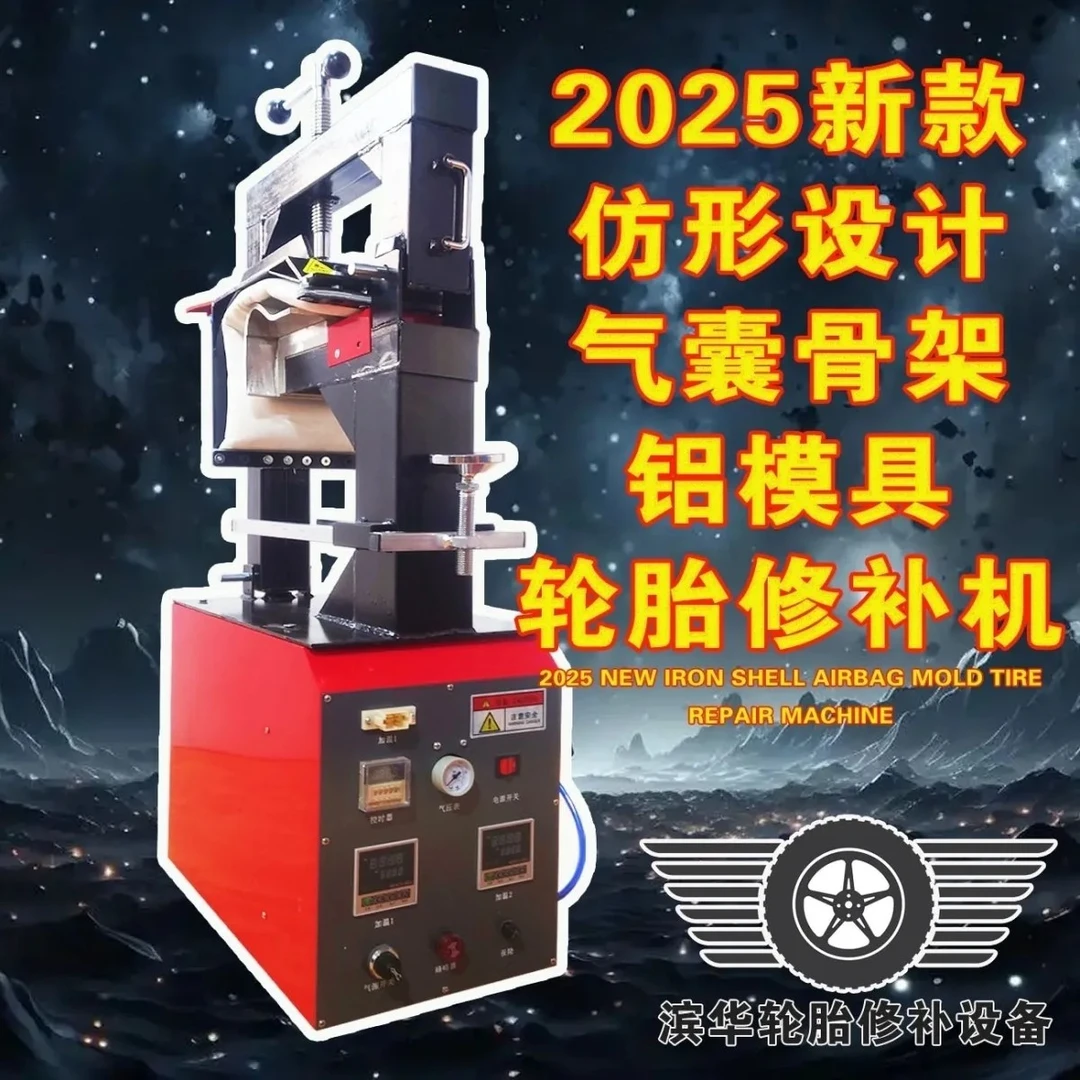 火补机 25年新款加大五模立式轮胎硫化机 修理店增客创收好帮手