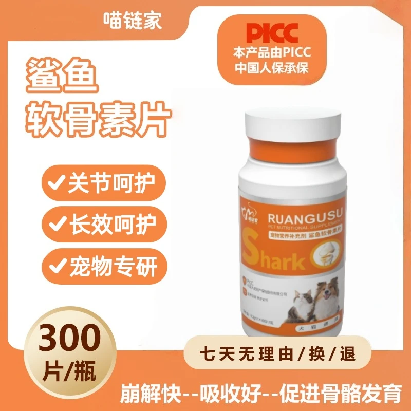 喵链家鲨鱼软骨素买一送一氨糖健骨补钙幼老猫狗狗狗通用软骨修护