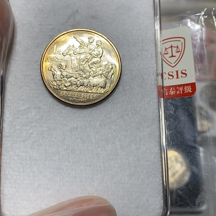 其他普通金属内蒙古纪念币一枚卷拆品随机发货