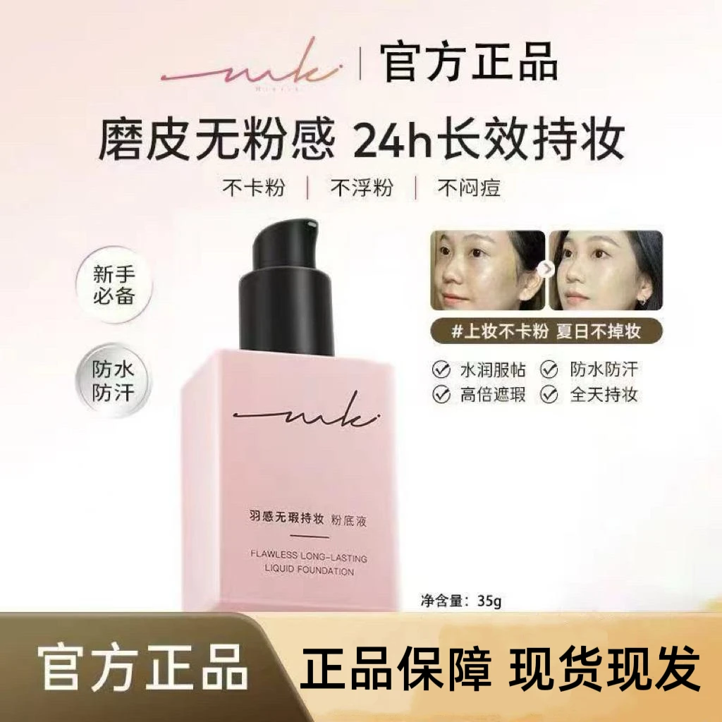 miklik羽感无瑕持妆粉底液不脱妆持久保湿防水防汗不卡粉提亮学生