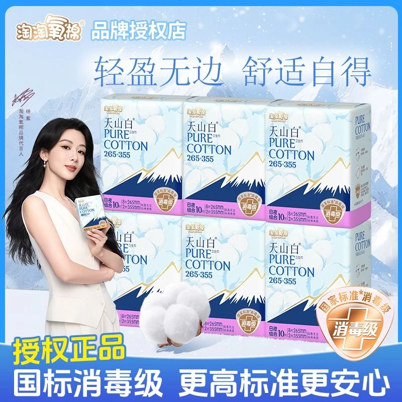 淘淘氧棉天山白消毒级纯棉透气超薄日用夜用组合姨妈巾265+355mm