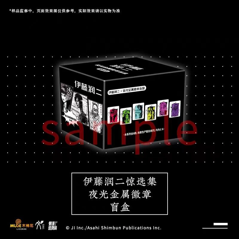 【代拆】《伊藤润二》夜光金属徽章盲盒吧唧周边